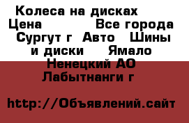 Колеса на дисках r13 › Цена ­ 6 000 - Все города, Сургут г. Авто » Шины и диски   . Ямало-Ненецкий АО,Лабытнанги г.